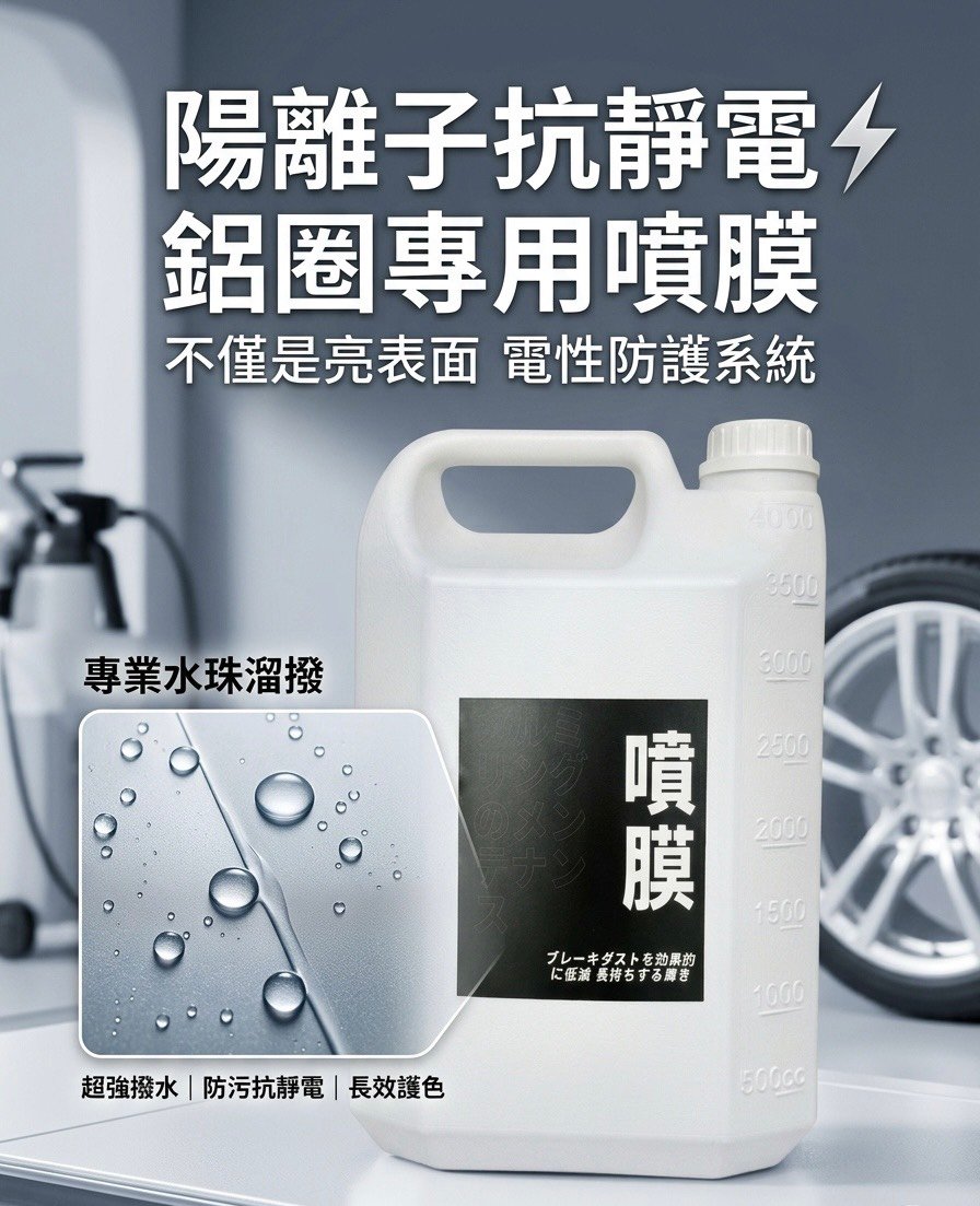 匠之技 陽離子抗靜電鋁圈噴膜｜抗靜電 防煞車粉塵 輪框保護